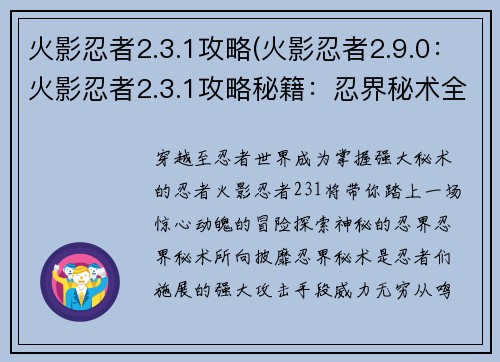 火影忍者2.3.1攻略(火影忍者2.9.0：火影忍者2.3.1攻略秘籍：忍界秘术全解析)