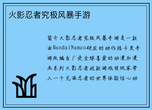 火影忍者究极风暴手游