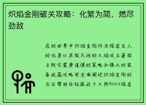 炽焰金刚破关攻略：化繁为简，燃尽劲敌