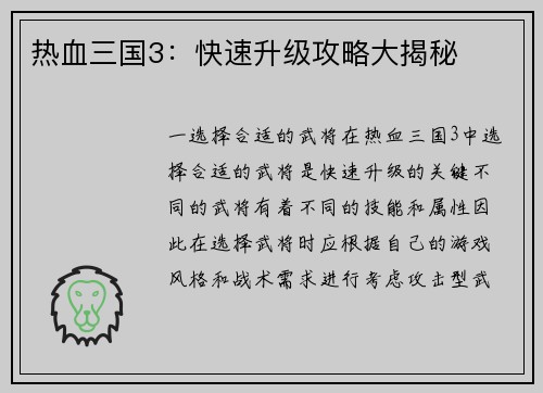 热血三国3：快速升级攻略大揭秘