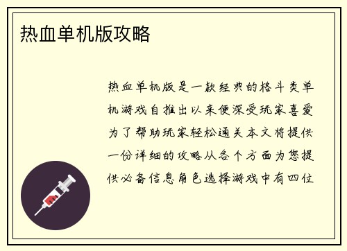 热血单机版攻略