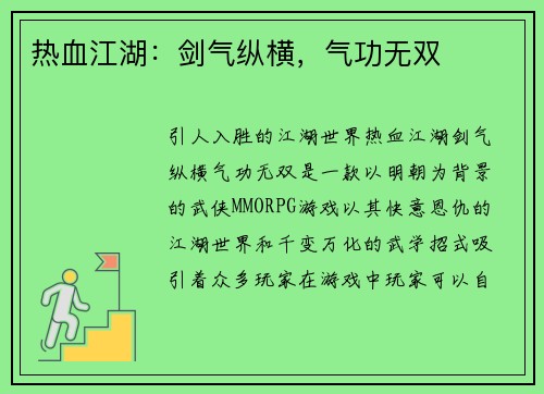 热血江湖：剑气纵横，气功无双