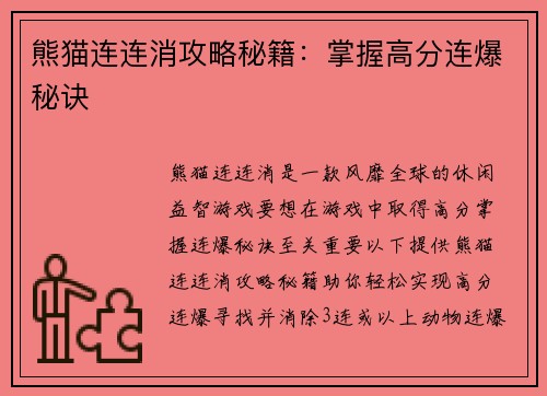 熊猫连连消攻略秘籍：掌握高分连爆秘诀