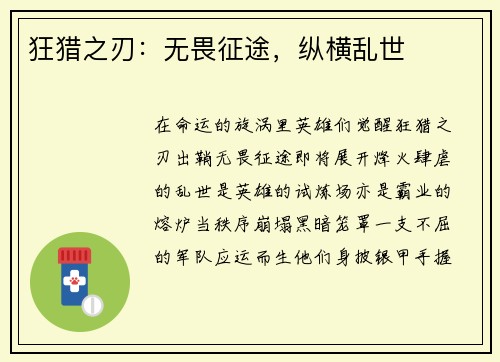 狂猎之刃：无畏征途，纵横乱世