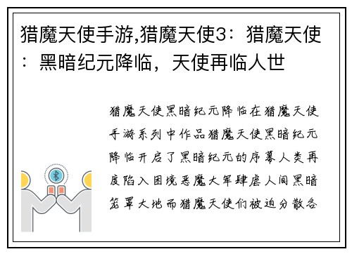 猎魔天使手游,猎魔天使3：猎魔天使：黑暗纪元降临，天使再临人世