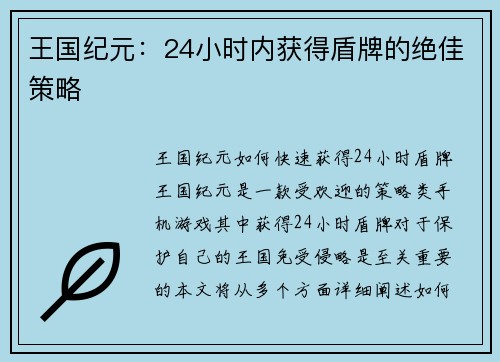 王国纪元：24小时内获得盾牌的绝佳策略
