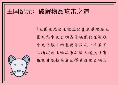 王国纪元：破解物品攻击之道