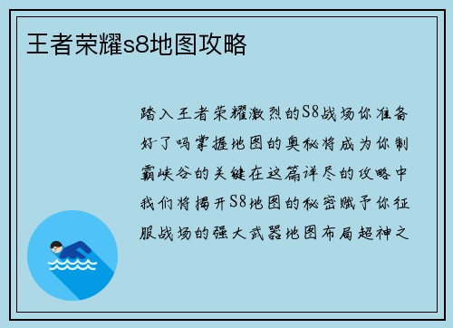 王者荣耀s8地图攻略