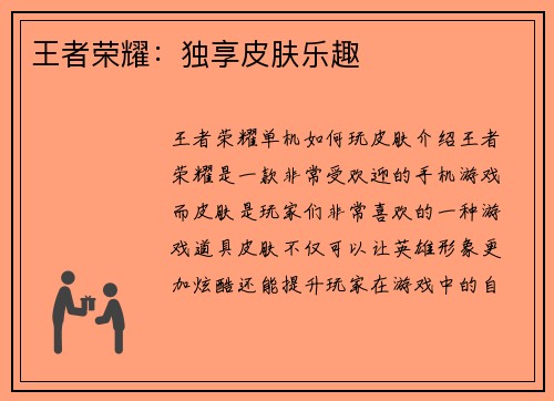 王者荣耀：独享皮肤乐趣