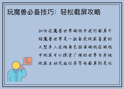 玩魔兽必备技巧：轻松截屏攻略