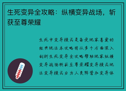 生死变异全攻略：纵横变异战场，斩获至尊荣耀