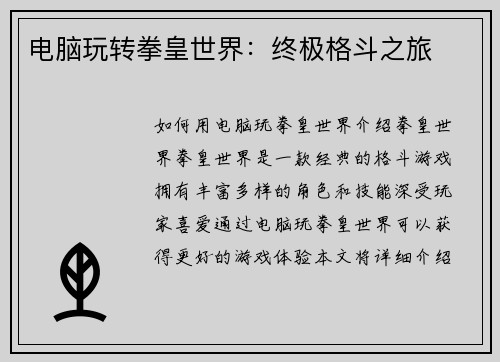 电脑玩转拳皇世界：终极格斗之旅