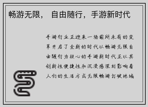 畅游无限， 自由随行，手游新时代