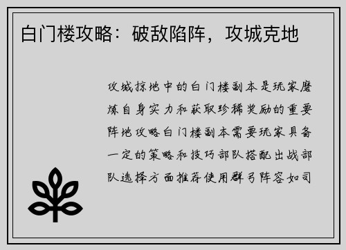 白门楼攻略：破敌陷阵，攻城克地