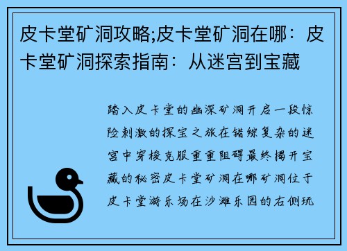 皮卡堂矿洞攻略;皮卡堂矿洞在哪：皮卡堂矿洞探索指南：从迷宫到宝藏