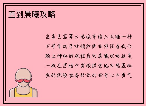直到晨曦攻略