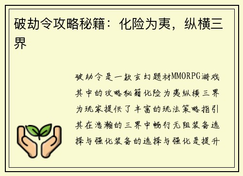 破劫令攻略秘籍：化险为夷，纵横三界