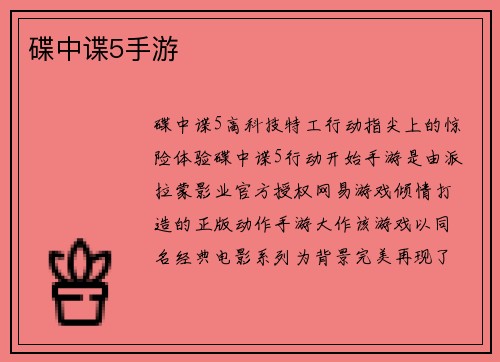 碟中谍5手游