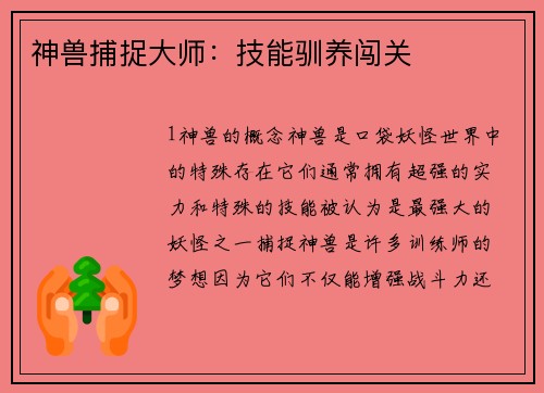 神兽捕捉大师：技能驯养闯关