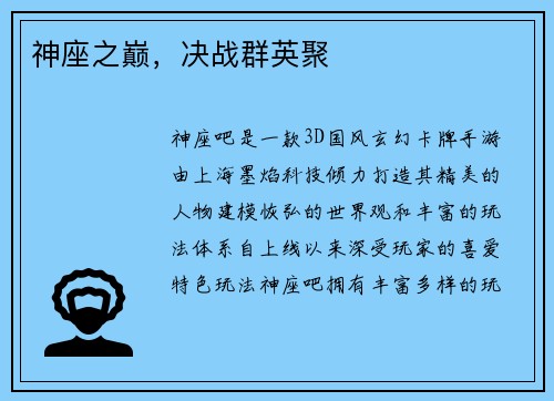 神座之巅，决战群英聚