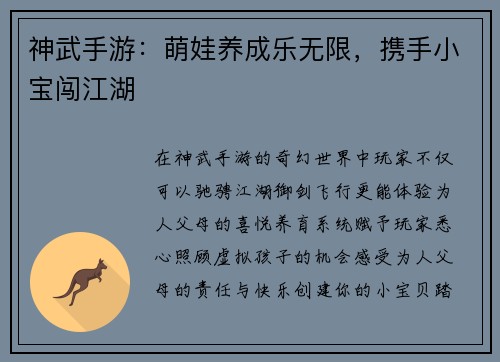 神武手游：萌娃养成乐无限，携手小宝闯江湖