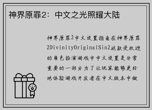 神界原罪2：中文之光照耀大陆