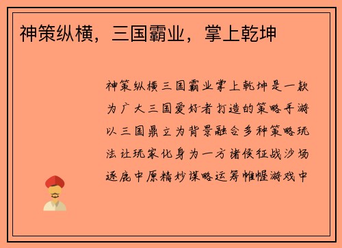 神策纵横，三国霸业，掌上乾坤