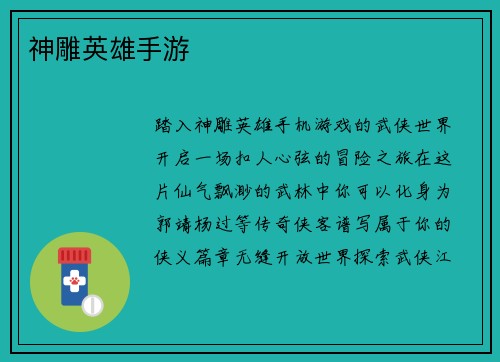 神雕英雄手游