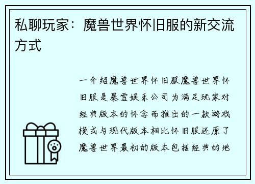 私聊玩家：魔兽世界怀旧服的新交流方式