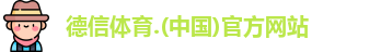 德信体育